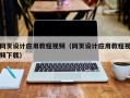 阳江网页设计应用教程视频（网页设计应用教程视频下载）