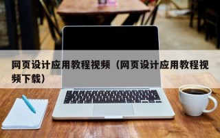 阳江网页设计应用教程视频（网页设计应用教程视频下载）